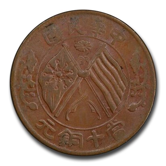 1920 China 10 Cash AU-55 PCGS (Brown) 1920 China 10 Cash AU-55 PCGS (Brown)