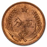 (1960) China Copper 5 Fen BU (Fantasy Restrike)