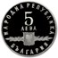 1963 Bulgaria Silver 5 Leva St. Cyril & St. Methodius Proof 