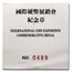 1990 China 2-Coin 1/2 oz Gold & 1/5 oz Ag Bi-Metallic Panda Set