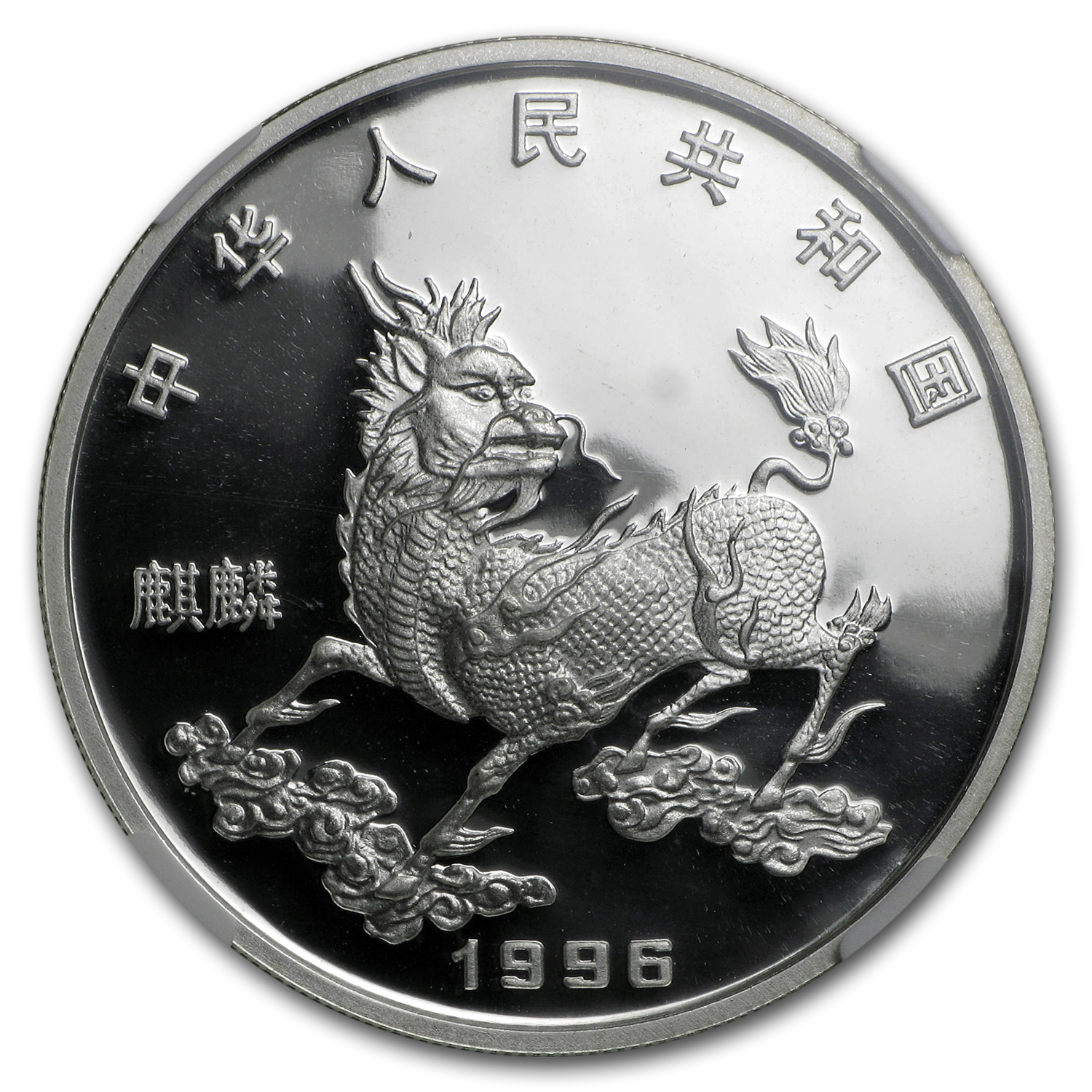 Buy 1996 China 1 oz Silver 10 Yuan Unicorn PF-69 NGC | APMEX