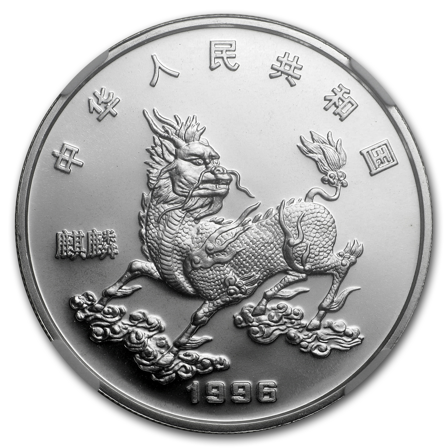 Buy 1996 China Silver 5 Yuan Unicorn MS-68 NGC | APMEX