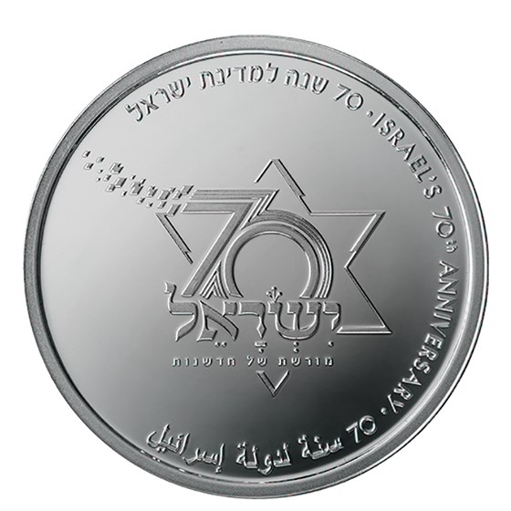 2018 Israel Silver 1 NIS Israel's 70th Anniversary BU 2018 Israel Silver 1 NIS Israel's 70th Anniversary BU