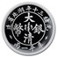 2020 China 1 oz Silver Twin Dragon Dollar Restrike (PU)