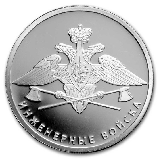 2021 Russia 1/4 oz Ag 1 Rouble Armed Forces: Engineering Emblem 2021 Russia 1/4 oz Ag 1 Rouble Armed Forces: Engineering Emblem