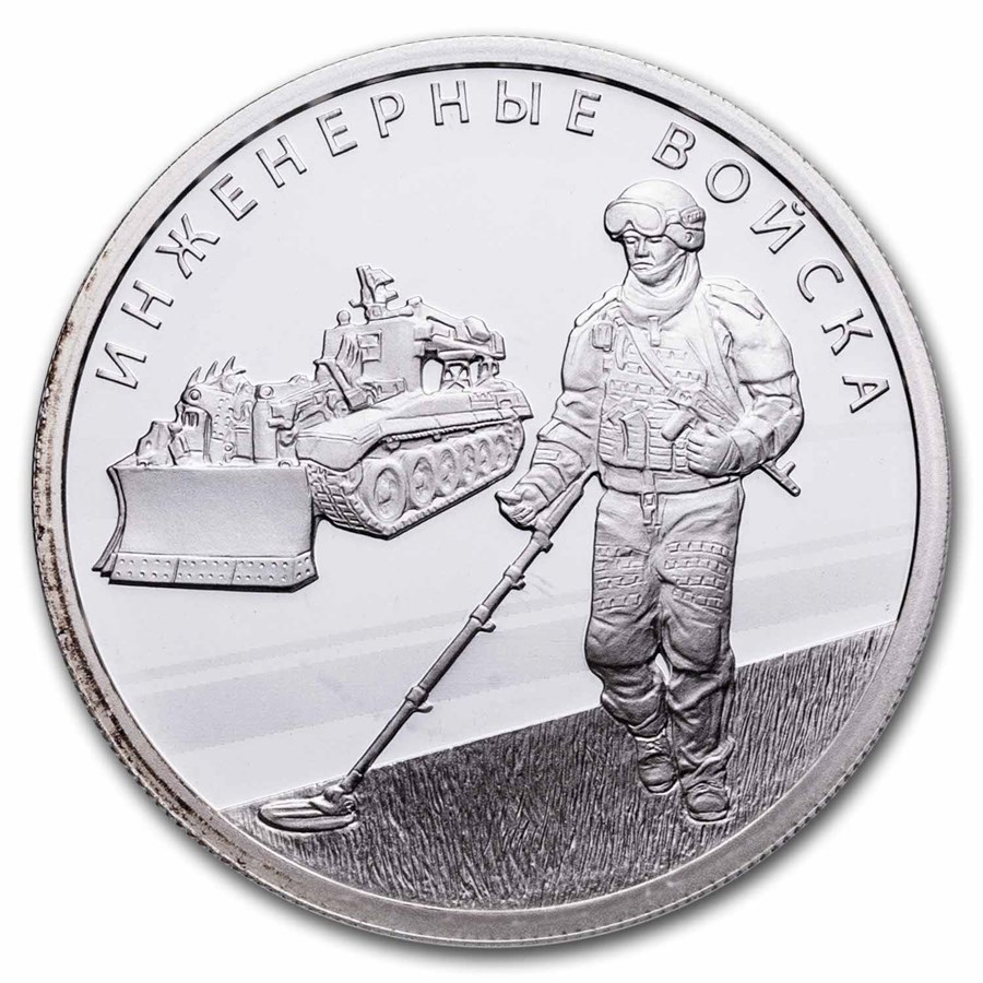 2021 Russia 1/4 oz Silver 1 Rouble Armed Forces: Engineering