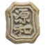 (Undated) Kingdom of Siam Porcelain Gambling Token