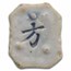 (Undated) Kingdom of Siam Porcelain Gambling Token