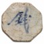 (Undated) Kingdom of Siam Porcelain Gambling Token
